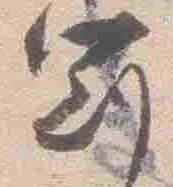 冠，已得其位