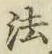 文字 法