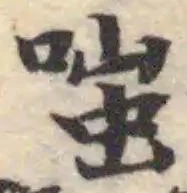 Đã định vị 嗤