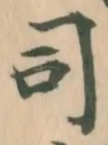 글자 司