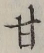 「甘」字
