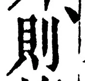 「則」字