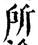字所