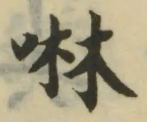 啉の位置