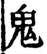 글자 鬼
