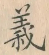 글자 義