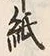 글자 紙