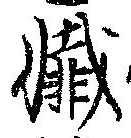 Đã định vị 懺