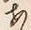 「あ」字