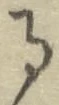 文字 る