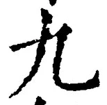글자 九