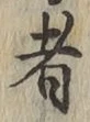 글자 者