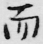 글자 而