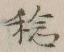 文字稔
