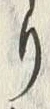 𡨸り