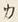 글자 カ