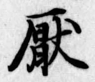 厭の位置
