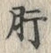 글자 肝