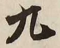글자 九
