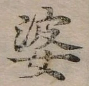 㐌定位婆