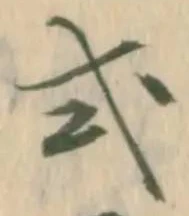 글자 式
