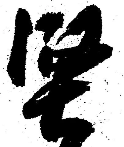 堅 위치 확인됨