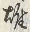 글자 雄