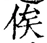文字俟