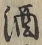 文字酒