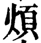 글자 煩