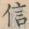 文字信