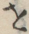 글자 を