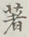 글자 著