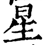 글자 星