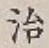 글자 治