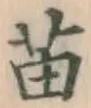 Chữ 苗