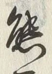 文字熊