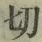 𡨸切