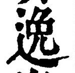 글자 逸