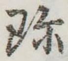 珍の位置