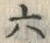 글자 六