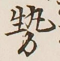 글자 勢
