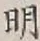글자 明
