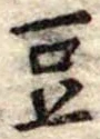 豆 위치 확인됨