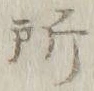 字所