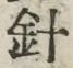 Character 針