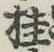 글자 桂