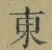Chữ 東