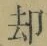 文字却