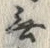 글자 無
